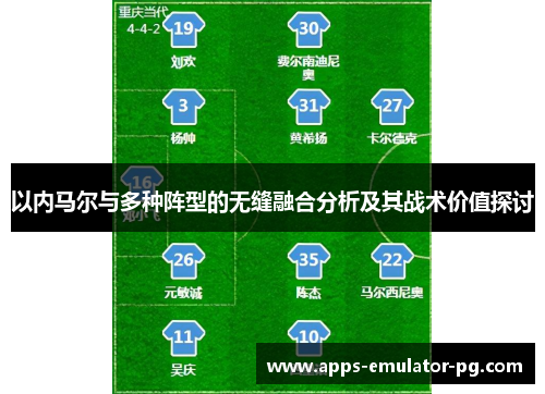 以内马尔与多种阵型的无缝融合分析及其战术价值探讨 以内马尔与多种阵型的无缝融合分析及其战术价值探讨