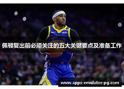 佩顿复出前必须关注的五大关键要点及准备工作 佩顿复出前必须关注的五大关键要点及准备工作