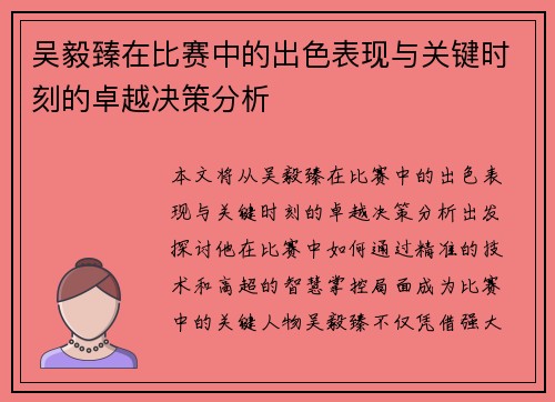 吴毅臻在比赛中的出色表现与关键时刻的卓越决策分析 吴毅臻在比赛中的出色表现与关键时刻的卓越决策分析