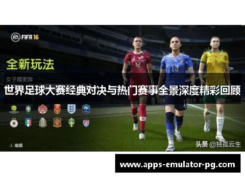 世界足球大赛经典对决与热门赛事全景深度精彩回顾