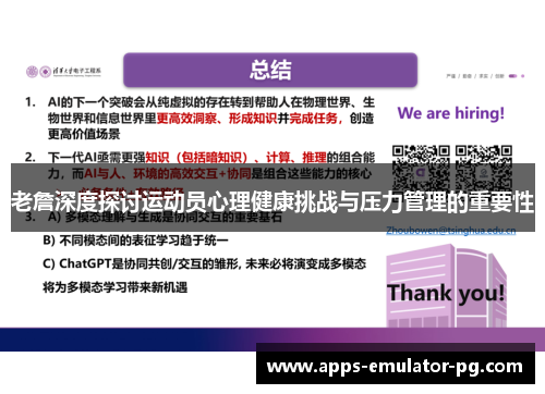 老詹深度探讨运动员心理健康挑战与压力管理的重要性 老詹深度探讨运动员心理健康挑战与压力管理的重要性