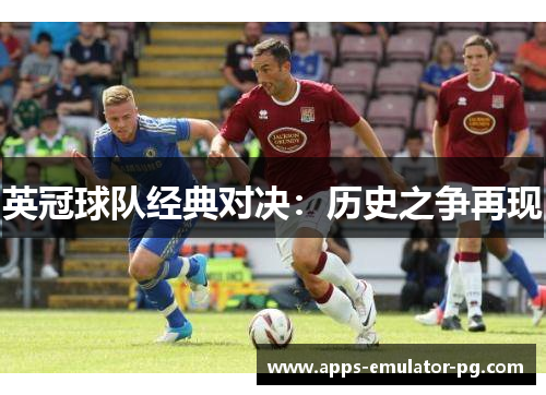英冠球队经典对决:历史之争再现 英冠球队经典对决:历史之争再现