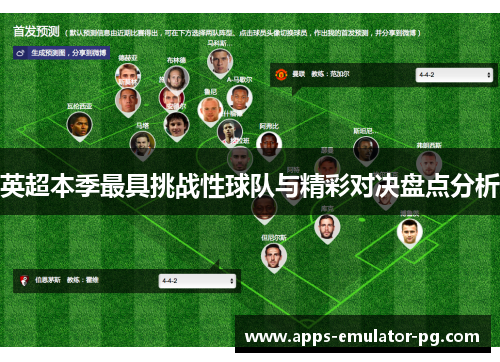 英超本季最具挑战性球队与精彩对决盘点分析