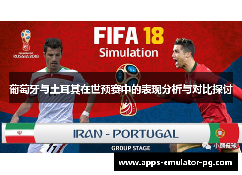 葡萄牙与土耳其在世预赛中的表现分析与对比探讨 葡萄牙与土耳其在世预赛中的表现分析与对比探讨
