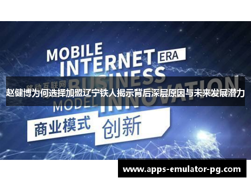 赵健博为何选择加盟辽宁铁人揭示背后深层原因与未来发展潜力