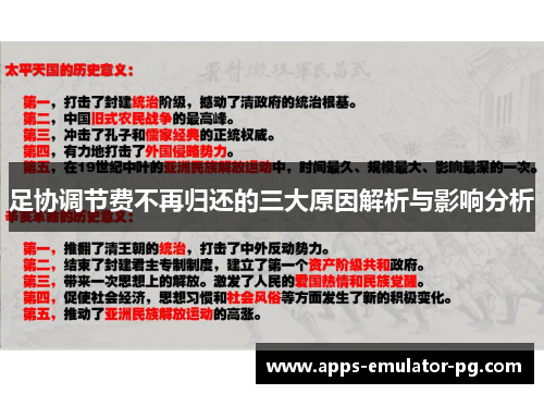 足协调节费不再归还的三大原因解析与影响分析 足协调节费不再归还的三大原因解析与影响分析