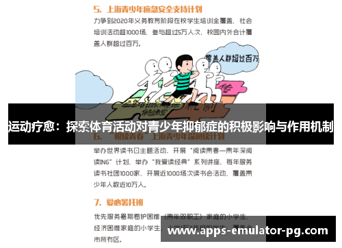 运动疗愈：探索体育活动对青少年抑郁症的积极影响与作用机制