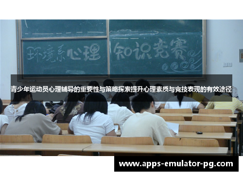 青少年运动员心理辅导的重要性与策略探索提升心理素质与竞技表现的有效途径 青少年运动员心理辅导的重要性与策略探索提升心理素质与竞技表现的有效途径