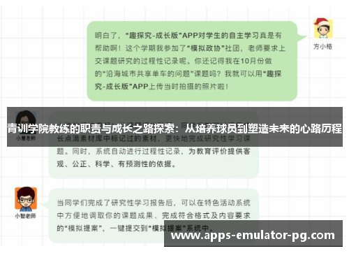 青训学院教练的职责与成长之路探索：从培养球员到塑造未来的心路历程