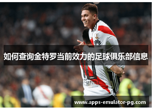 如何查询金特罗当前效力的足球俱乐部信息 如何查询金特罗当前效力的足球俱乐部信息
