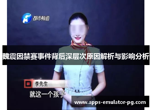 魏震因禁赛事件背后深层次原因解析与影响分析 魏震因禁赛事件背后深层次原因解析与影响分析