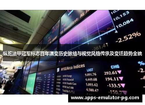 纵览法甲冠军标志百年演变历史脉络与视觉风格传承及变迁趋势全貌