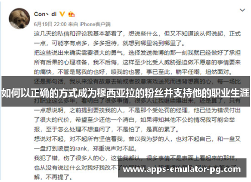 如何以正确的方式成为穆西亚拉的粉丝并支持他的职业生涯 如何以正确的方式成为穆西亚拉的粉丝并支持他的职业生涯