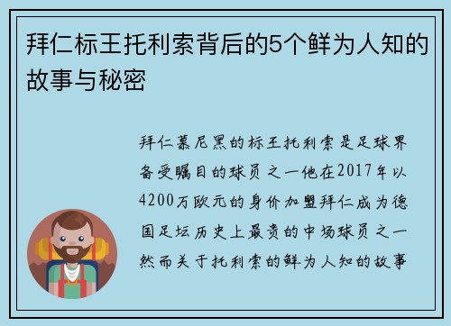 拜仁标王托利索背后的5个鲜为人知的故事与秘密 拜仁标王托利索背后的5个鲜为人知的故事与秘密