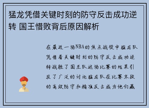 猛龙凭借关键时刻的防守反击成功逆转 国王惜败背后原因解析