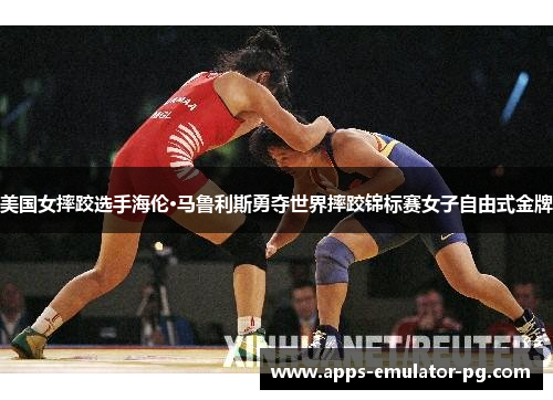 美国女摔跤选手海伦·马鲁利斯勇夺世界摔跤锦标赛女子自由式金牌