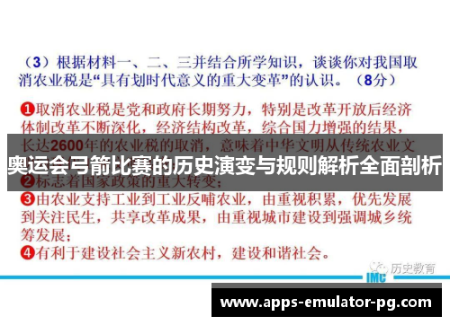 奥运会弓箭比赛的历史演变与规则解析全面剖析