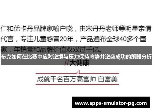 布克如何在比赛中应对逆境与压力保持冷静并逆袭成功的策略分析