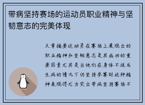 带病坚持赛场的运动员职业精神与坚韧意志的完美体现