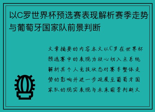 以C罗世界杯预选赛表现解析赛季走势与葡萄牙国家队前景判断
