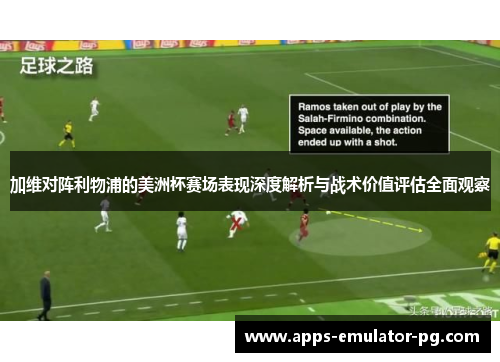 加维对阵利物浦的美洲杯赛场表现深度解析与战术价值评估全面观察