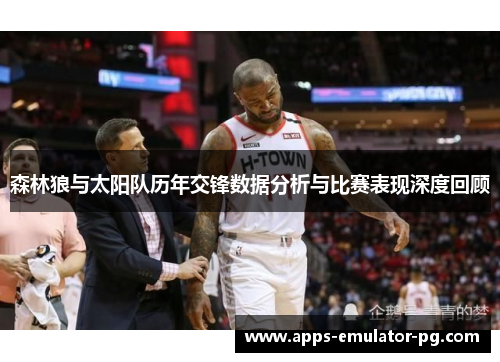 森林狼与太阳队历年交锋数据分析与比赛表现深度回顾