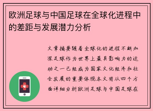 欧洲足球与中国足球在全球化进程中的差距与发展潜力分析