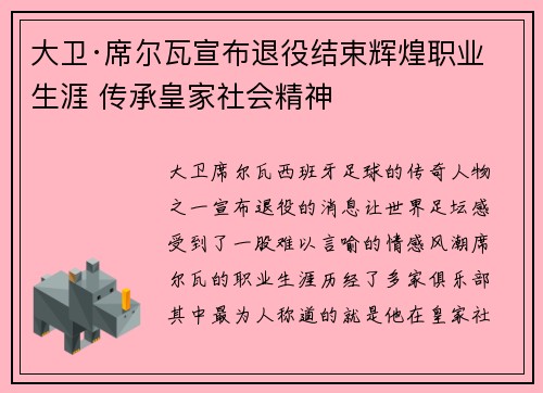 大卫·席尔瓦宣布退役结束辉煌职业生涯 传承皇家社会精神