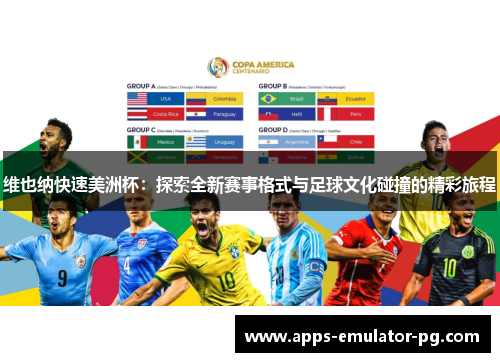 维也纳快速美洲杯：探索全新赛事格式与足球文化碰撞的精彩旅程