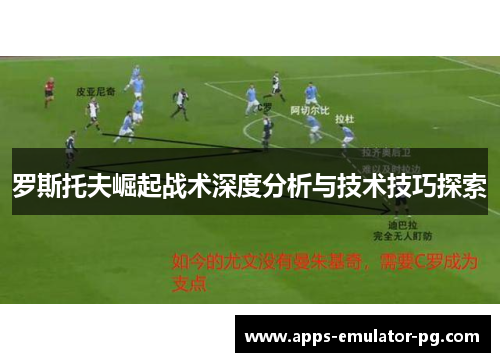 罗斯托夫崛起战术深度分析与技术技巧探索