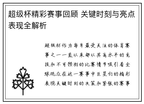 超级杯精彩赛事回顾 关键时刻与亮点表现全解析