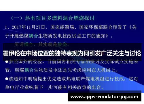 霍伊伦在中场位置的独特表现为何引发广泛关注与讨论