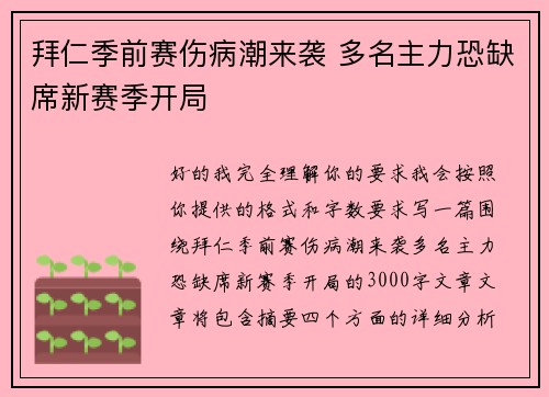 拜仁季前赛伤病潮来袭 多名主力恐缺席新赛季开局
