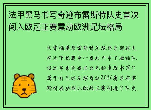 法甲黑马书写奇迹布雷斯特队史首次闯入欧冠正赛震动欧洲足坛格局
