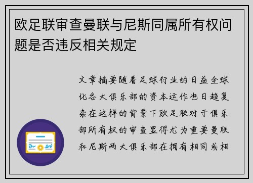 欧足联审查曼联与尼斯同属所有权问题是否违反相关规定