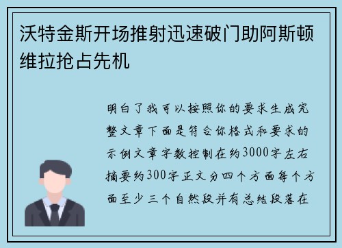 沃特金斯开场推射迅速破门助阿斯顿维拉抢占先机