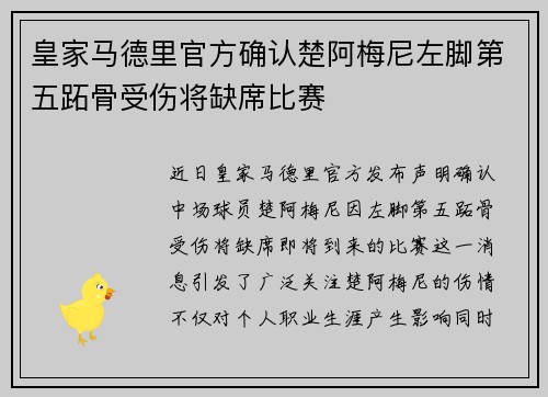 皇家马德里官方确认楚阿梅尼左脚第五跖骨受伤将缺席比赛