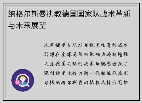 纳格尔斯曼执教德国国家队战术革新与未来展望