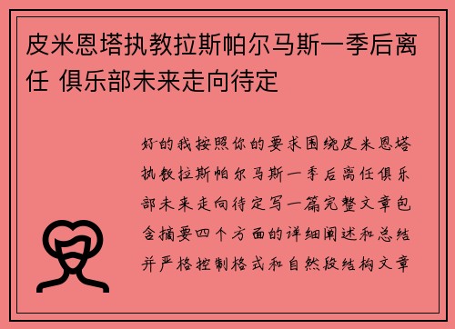 皮米恩塔执教拉斯帕尔马斯一季后离任 俱乐部未来走向待定