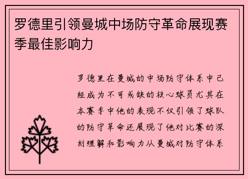罗德里引领曼城中场防守革命展现赛季最佳影响力