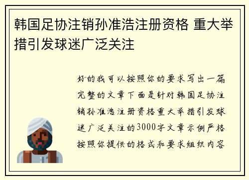 韩国足协注销孙准浩注册资格 重大举措引发球迷广泛关注