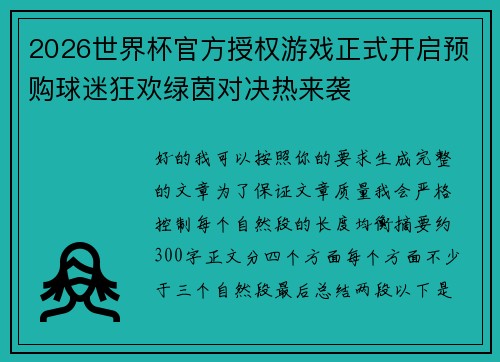 2026世界杯官方授权游戏正式开启预购球迷狂欢绿茵对决热来袭