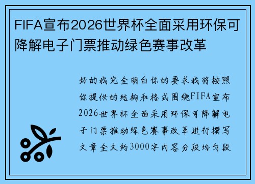 FIFA宣布2026世界杯全面采用环保可降解电子门票推动绿色赛事改革