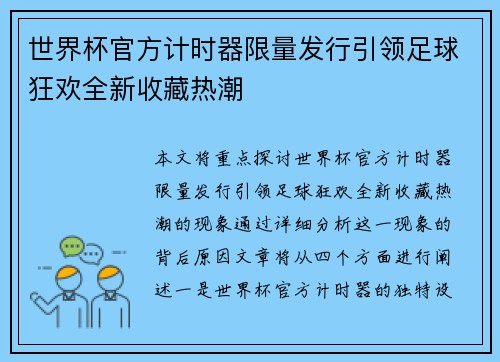 世界杯官方计时器限量发行引领足球狂欢全新收藏热潮