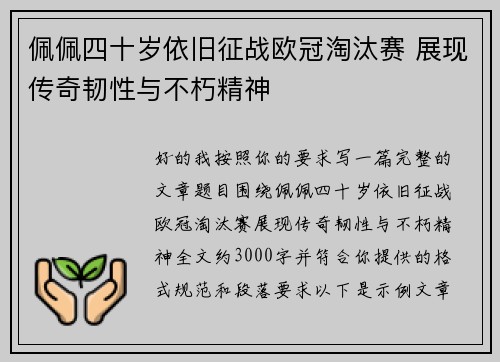 佩佩四十岁依旧征战欧冠淘汰赛 展现传奇韧性与不朽精神