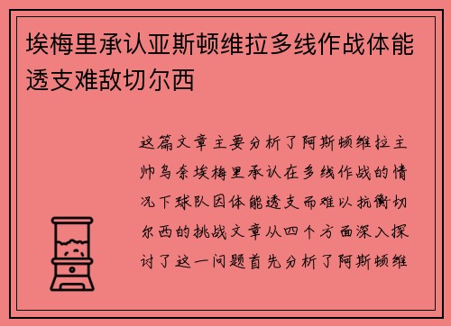 埃梅里承认亚斯顿维拉多线作战体能透支难敌切尔西
