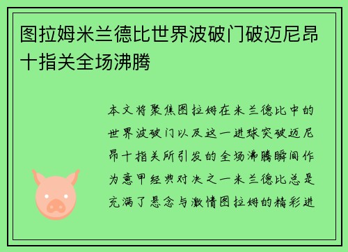 图拉姆米兰德比世界波破门破迈尼昂十指关全场沸腾