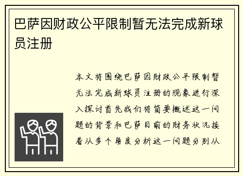 巴萨因财政公平限制暂无法完成新球员注册