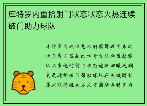 库特罗内重拾射门状态状态火热连续破门助力球队