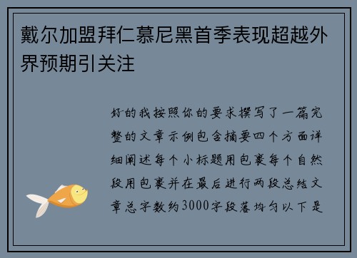 戴尔加盟拜仁慕尼黑首季表现超越外界预期引关注